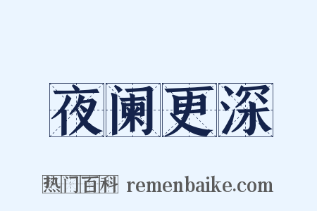 夜阑更深是什么意思的图片